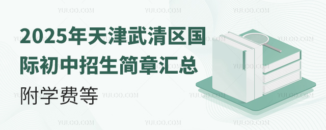 2025年天津武清區(qū)國(guó)際初中招生簡(jiǎn)章