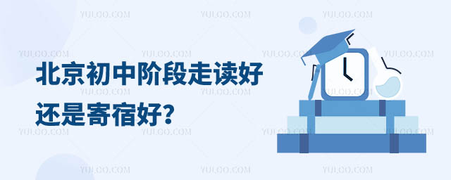 北京初中走讀還是寄宿