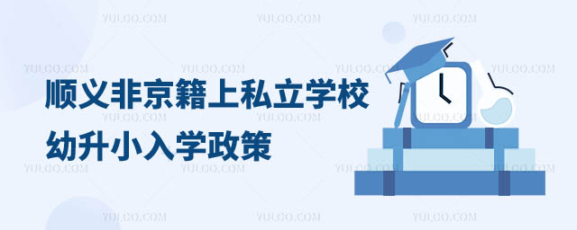 順義區(qū)非京籍上私立學(xué)校幼升小入學(xué)政策