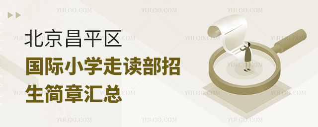 2025年北京昌平區(qū)國際小學(xué)走讀部招生簡章
