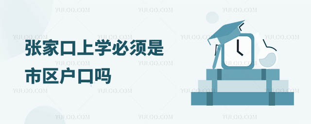 張家口上學必須是市區(qū)戶口嗎