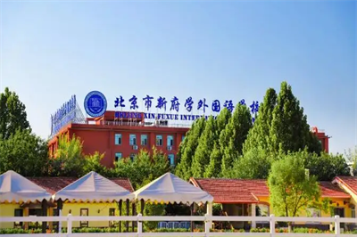 北京新府學(xué)外國(guó)語(yǔ)學(xué)校