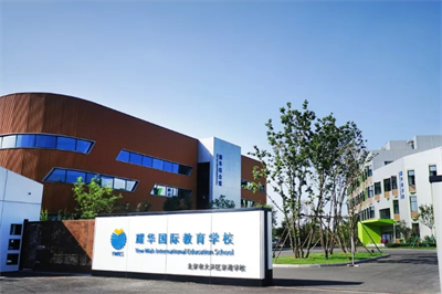 耀華國際教育學(xué)校北京亦莊校區(qū)