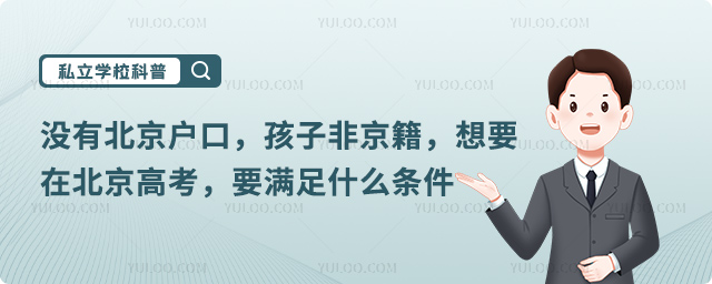 沒有北京戶口高考條件