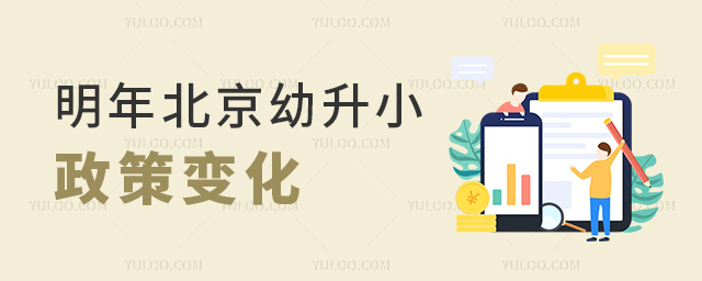明年北京幼升小政策變化