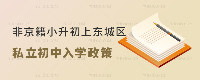 非京籍小升初上東城區(qū)私立初中入學(xué)政策
