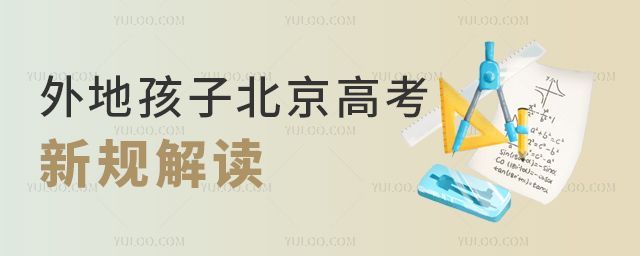 外地孩子北京高考新規(guī)解讀