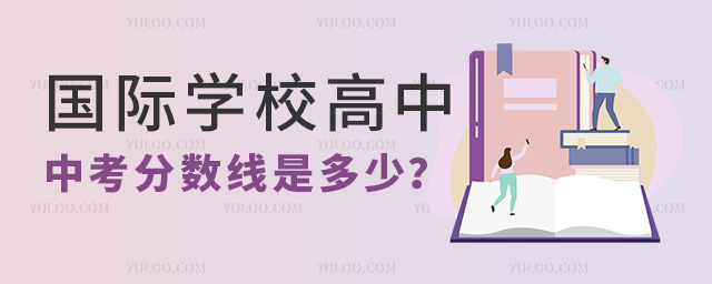 國際學(xué)校中考