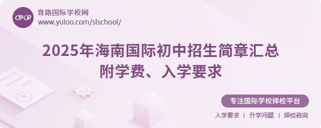 2025年海南國際初中招生簡章匯總,附學(xué)費(fèi)、入學(xué)要求