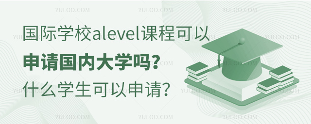 國際學(xué)校alevel課程可以申請國內(nèi)大學(xué)嗎