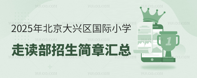 2025年北京大興區(qū)國際小學(xué)走讀部招生簡章