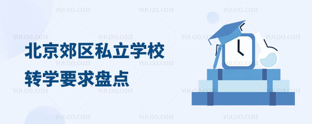 北京郊區(qū)私立學校轉(zhuǎn)學要求