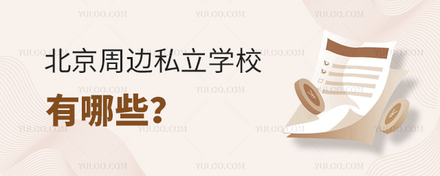 北京周邊私立學(xué)校有哪些