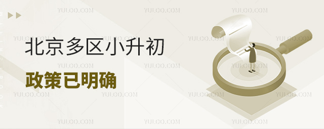 北京多區(qū)小升初政策已明確