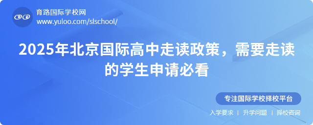 2025年北京國(guó)際高中走讀政策,需要走讀的學(xué)生申請(qǐng)必看