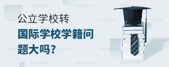 公立學(xué)校轉(zhuǎn)國際學(xué)校學(xué)籍問題大嗎