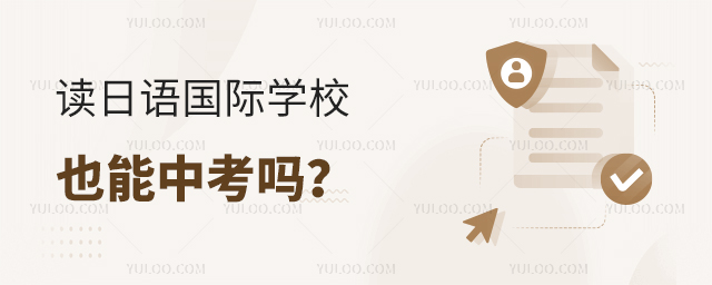讀日語國際學校也能中考嗎