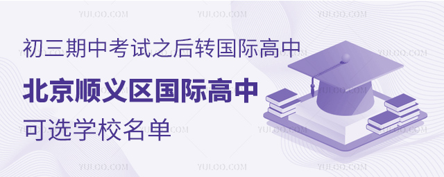 北京順義區(qū)初三期中考試國際高中可選學校名單