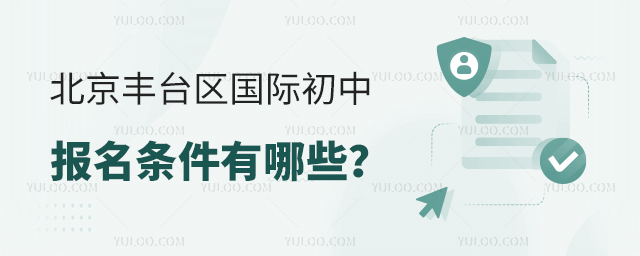 2025年北京豐臺區(qū)國際初中報名條件