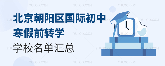 2025年北京朝陽區(qū)國際初中寒假前轉(zhuǎn)學(xué)學(xué)校名單