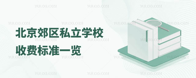 北京郊區(qū)私立學(xué)校