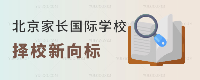 消費(fèi)降級(jí)!2025年北京家長(zhǎng)國際學(xué)校擇校新向標(biāo)是這樣~