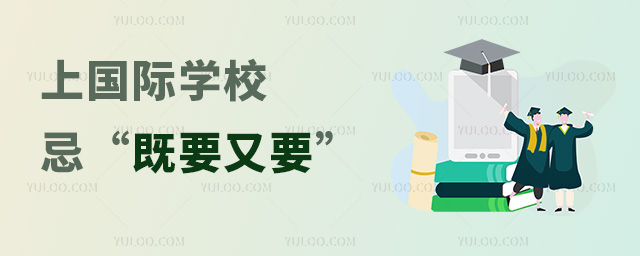 上國際學(xué)校,忌“既要又要”