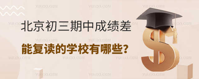 北京初三期中成績差能復讀的學校有哪些