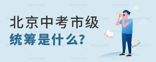 北京中考市級(jí)統(tǒng)籌是什么