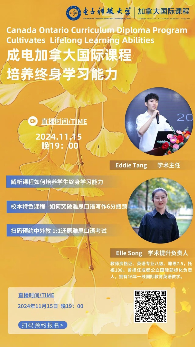 電科大OSSD國(guó)際課程直播活動(dòng)