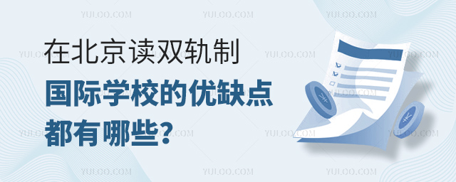 在北京讀雙軌制國(guó)際學(xué)校的優(yōu)缺點(diǎn)都有哪些