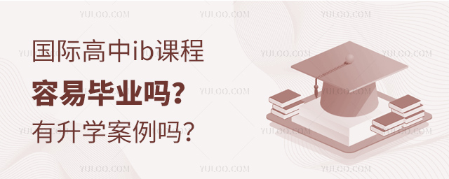 國際高中ib課程容易畢業(yè)嗎