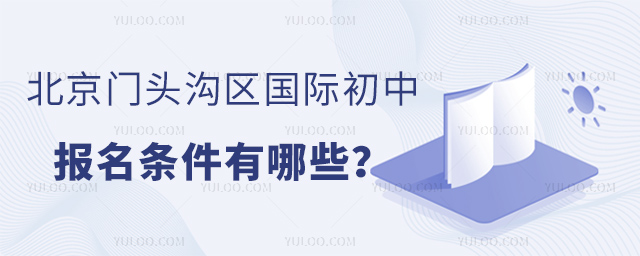 北京門頭溝區(qū)國際初中報(bào)名條件