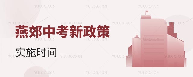 燕郊中考新政策實(shí)施時(shí)間