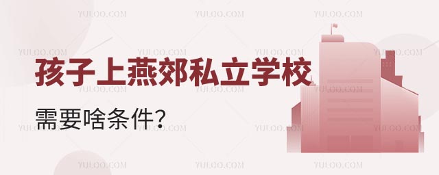 上燕郊私立學(xué)校條件