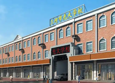 光大學(xué)校國(guó)際部