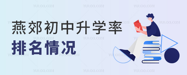 燕郊初中升學(xué)率排名情況