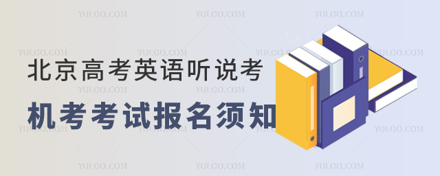 北京高考英語聽說考機(jī)考考生報名須知