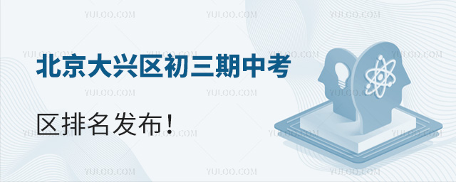 北京大興區(qū)初三期中考區(qū)排名發(fā)布