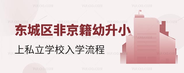 非京籍有房幼升小上私立學校入學流程