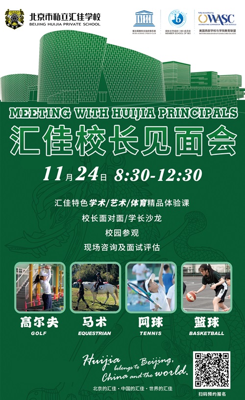 北京市私立匯佳學(xué)校開放日