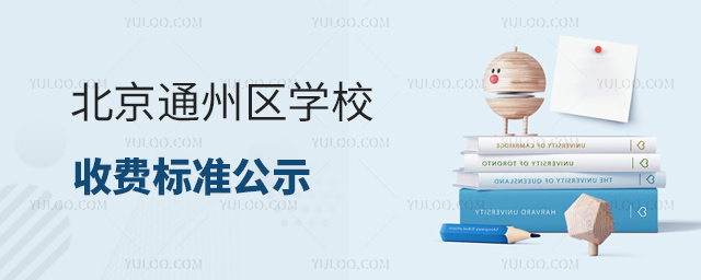 北京通州區(qū)學(xué)校收費(fèi)標(biāo)準(zhǔn)公示53.jpg
