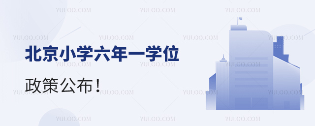 北京小學(xué)六年一學(xué)位政策公布