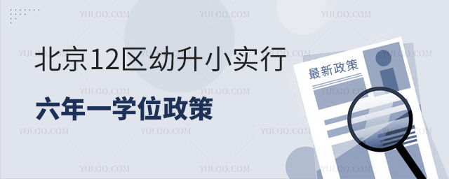 北京12區(qū)幼升小實(shí)行六年一學(xué)位政策