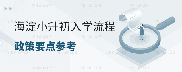 海淀小升初入學(xué)流程政策要求參考