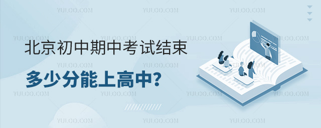 北京初中期中考試結(jié)束多少分能上高中