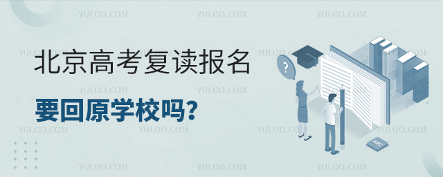 北京高考復(fù)讀報名要回原學(xué)校嗎