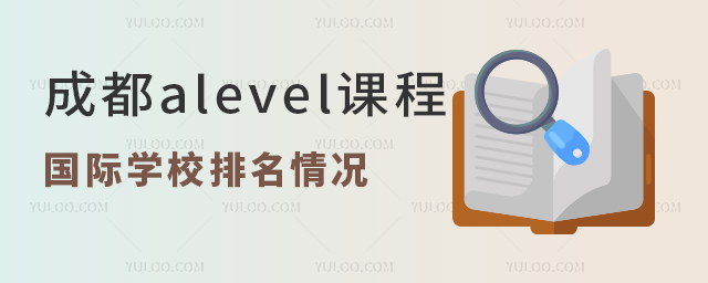 成都alevel課程國際學校排名情況,附2025年學費與入學條件