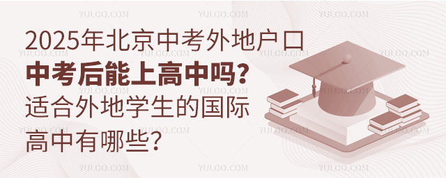 外地戶口學(xué)生中考后能上高中嗎