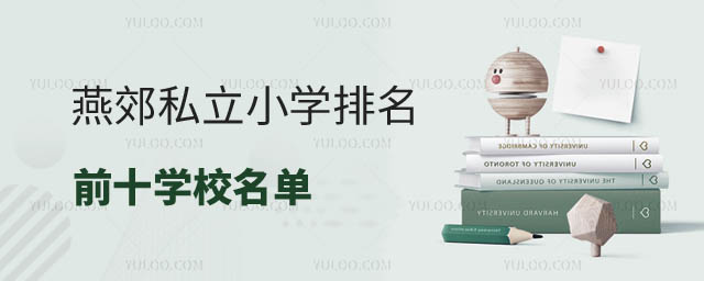 燕郊小學(xué)排名前十